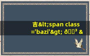 家<span class='bazi'> 💐 </span>族